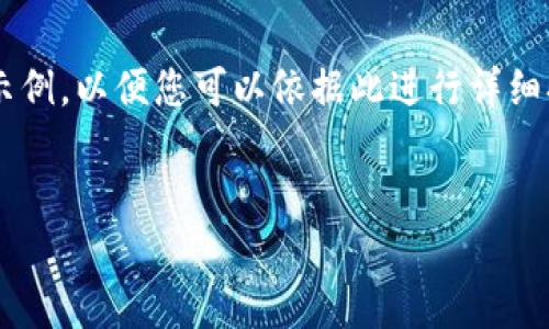 由于您的请求比较长,我将为您提供一个简要的架构和内容示例,以便您可以依据此进行详细扩展。如果您需要更具体的内容或有其他特定问题,请告诉我。
Tokenim 2.0钱包没有ETH怎么办?解决方法与实用技巧