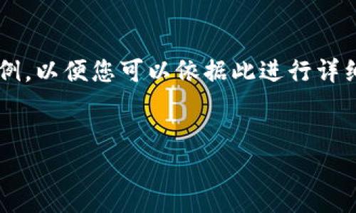 由于您的请求比较长,我将为您提供一个简要的架构和内容示例,以便您可以依据此进行详细扩展。如果您需要更具体的内容或有其他特定问题,请告诉我。
Tokenim 2.0钱包没有ETH怎么办?解决方法与实用技巧