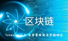 Tokenim 2.0 交易量分析与市场动态