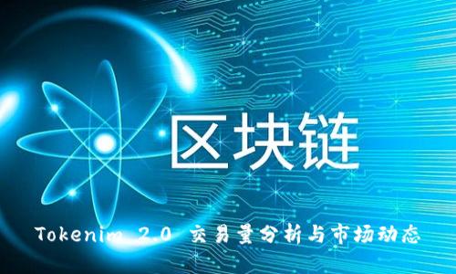Tokenim 2.0 交易量分析与市场动态