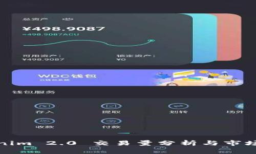 Tokenim 2.0 交易量分析与市场动态