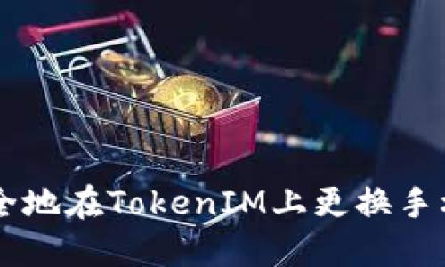crecer 如何安全地在TokenIM上更换手机并保证资产安全