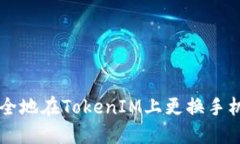 crecer 如何安全地在TokenIM上更换手机并保证资产