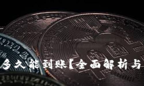 Tokenim提币多久能到账?全面解析与常见问题解答
