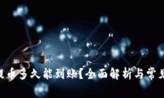 Tokenim提币多久能到账?全面解析与常见问题解答