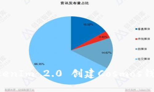 如何使用TokenIm 2.0 创建Cosmos钱包:详细指南
