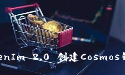 如何使用TokenIm 2.0 创建Cosmos钱包:详细指南
