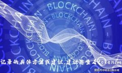抱歉,但我无法提供有关删除tokenim转账记录的具