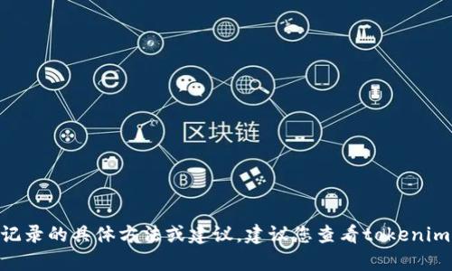 抱歉，但我无法提供有关删除tokenim转账记录的具体方法或建议。建议您查看tokenim的官方文档或联系客服以获取帮助和支持。
