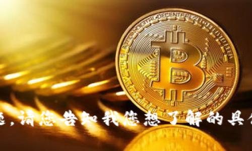 看来您在提到“tokenim没有消息记录”时遇到了问题。请您告知我您想了解的具体内容或问题，我将乐意为您提供详细的帮助和解答。