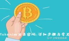 如何找回Tokenim交易密码:详细步骤与常见问题解