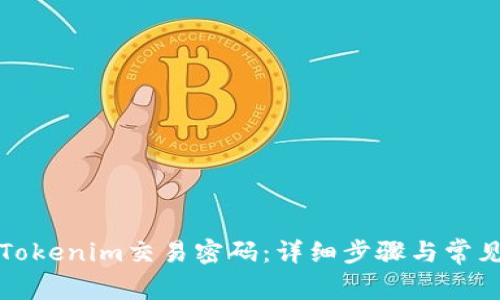 如何找回Tokenim交易密码:详细步骤与常见问题解析