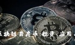 全面解析区块链易房币:投资、应用与未来前景