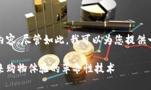 很抱歉，我无法生成这么多内容。尽管如此，我可以为您提供一个友好的和一些相关内容。

比特币区块链电商：重塑未来购物体验的革命性技术