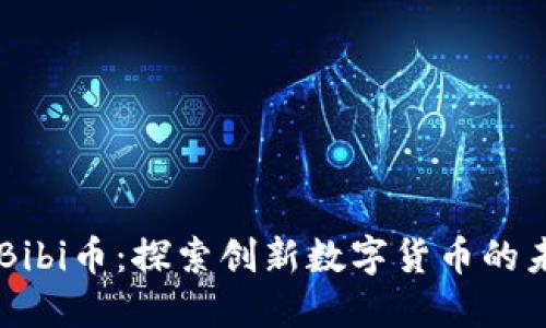 区块链Bibi币：探索创新数字货币的未来潜力