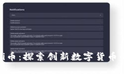 区块链Bibi币：探索创新数字货币的未来潜力
