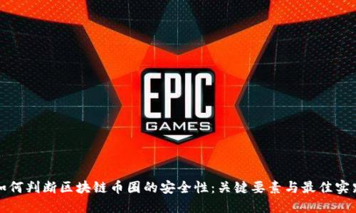 如何判断区块链币圈的安全性：关键要素与最佳实践