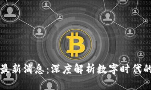 区块链但丁最新消息：深度解析数字时代的创新与挑战