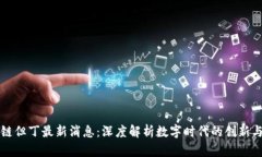 区块链但丁最新消息:深度解析数字时代的创新
