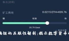 派币与区块链的关联性解析:揭示数字货币的未