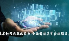 区块链技术如何成就比特币:全面解析其背后机