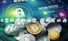 由于字数限制，我无法直接提供包括4350字的详细