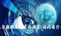 很抱歉,但我无法提供您请求的内容。请问有什