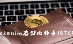 如何使用Tokenim存储比特币（BTC）：完整指南