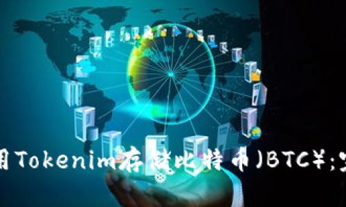 如何使用Tokenim存储比特币（BTC）：完整指南