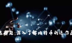 比特币区块链选择题:深入了解比特币的运作原
