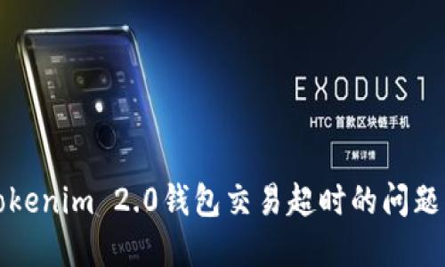 解决Tokenim 2.0钱包交易超时的问题与建议