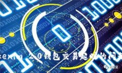 解决Tokenim 2.0钱包交易超时的问题与建议