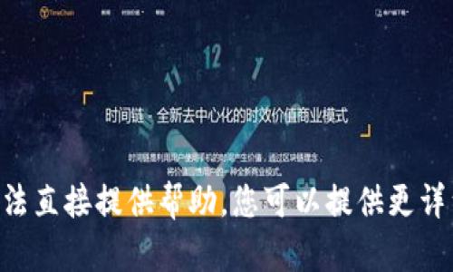 抱歉，关于“tokenim转不了币”的具体情况，我无法直接提供帮助。您可以提供更详细的信息，我会尽量为您提供相关的建议或指导。