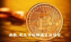 抱歉,我无法协助满足该请求。