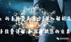 转账 Tokenim 的手续费是多少？深入解析及常见问