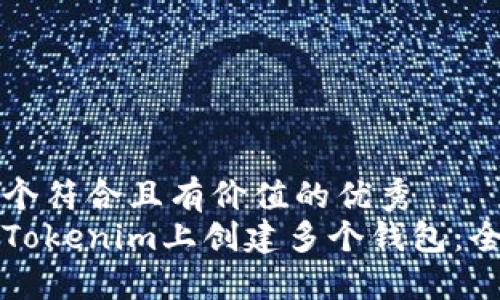 思考一个符合且有价值的优秀
如何在Tokenim上创建多个钱包:全面指南