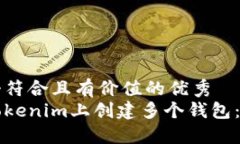 思考一个符合且有价值的优秀如何在Tokenim上创建