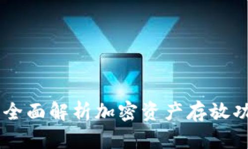 Tokenim:全面解析加密资产存放功能与潜力