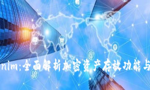 Tokenim:全面解析加密资产存放功能与潜力
