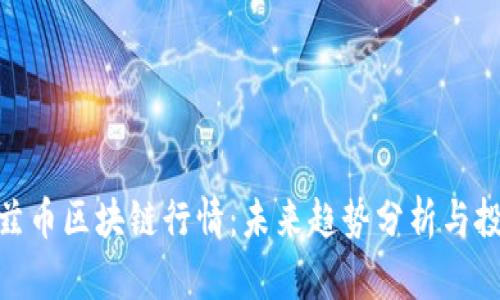探索沃兹币区块链行情：未来趋势分析与投资机遇