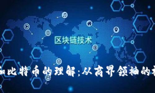 马云对区块链和比特币的理解：从商界领袖的视角看未来金融