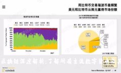 云象区块链深度解析:了解所有主流数字货币及