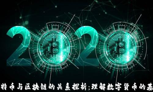 
比特币与区块链的关系探析：理解数字货币的基础