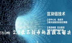 Tokenim 2.0收不到币的原因及解决方案