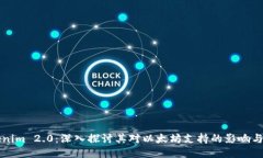 Tokenim 2.0:深入探讨其对以太坊支持的影响与潜力
