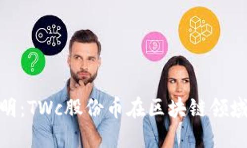 推动创新与透明:TWc股份币在区块链领域的革命性影响