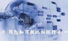 сrаtеTokenim 2.0 钱包如何提现到银行卡:一步一步
