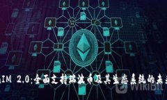 TokenIM 2.0:全面支持瑞波币及其生态系统的未来发