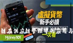 最新区块链在供应链管理中的应用与前景展望