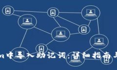 如何在Tokenim中导入助记词:详细指南与常见问题